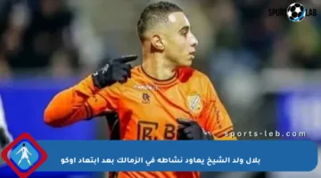 بلال ولد الشيخ يعاود نشاطه في الزمالك بعد ابتعاد أوكو